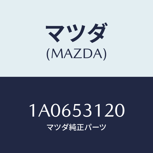 マツダ(MAZDA) パネル（Ｒ） シユラウド/OEMスズキ車/ルーフ/マツダ純正部品/1A0653120(1A06-53-120)