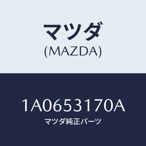 マツダ(MAZDA) メンバー シユラウドーＵＰ/OEMスズキ車/ルーフ/マツダ純正部品/1A0653170A(1A06-53-170A)