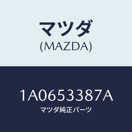 マツダ(MAZDA) カバー（Ｒ） ＲＲフロントフレーム/OEMスズキ車/ルーフ/マツダ純正部品/1A0653387A(1A06-53-387A)