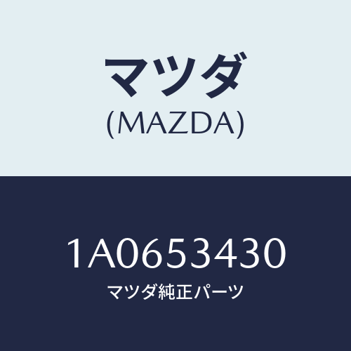 マツダ（MAZDA）パネル(R) アウター リヤーピラー/マツダ純正部品/OEMスズキ車/ルーフ/1A0653430(1A06-53-430)