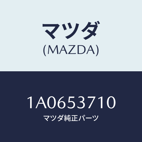 マツダ(MAZDA) パネル バツク/OEMスズキ車/ルーフ/マツダ純正部品/1A0653710(1A06-53-710)