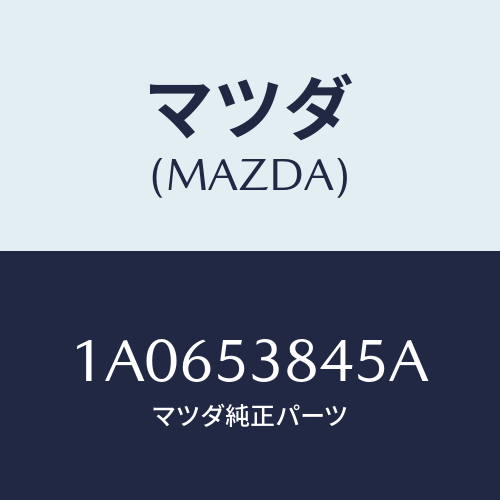 マツダ(MAZDA) ストツパー（Ｒ） リヤーバンプ/OEMスズキ車/ルーフ/マツダ純正部品/1A0653845A(1A06-53-845A)