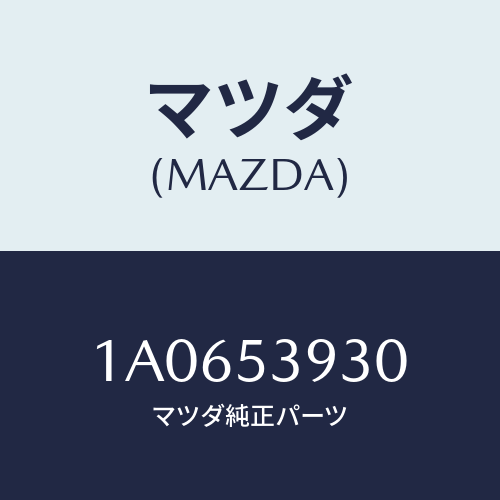 マツダ（MAZDA）メンバー リヤー クロス/マツダ純正部品/OEMスズキ車/ルーフ/1A0653930(1A06-53-930)