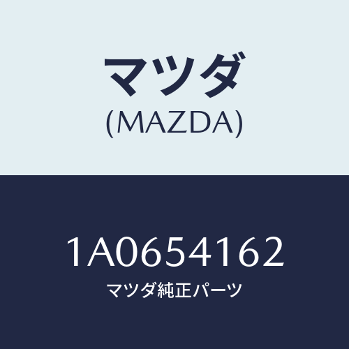 マツダ(MAZDA) メンバー（Ｌ） クロス/OEMスズキ車/サイドパネル/マツダ純正部品/1A0654162(1A06-54-162)