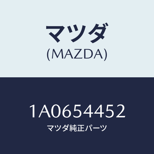 マツダ(MAZDA) メンバー サイド（Ｌ）/OEMスズキ車/サイドパネル/マツダ純正部品/1A0654452(1A06-54-452)