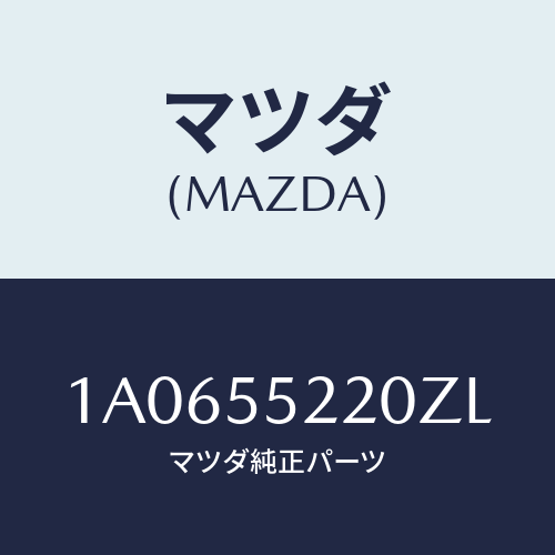 マツダ(MAZDA) パネル センター/OEMスズキ車/ダッシュボード/マツダ純正部品/1A0655220ZL(1A06-55-220ZL)