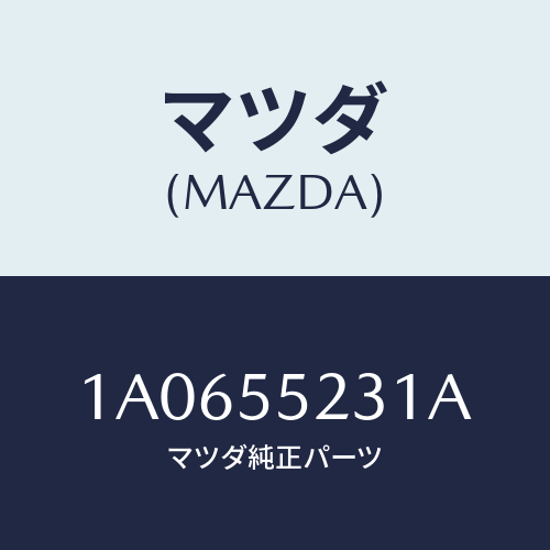 マツダ(MAZDA) カバー ステレオ/OEMスズキ車/ダッシュボード/マツダ純正部品/1A0655231A(1A06-55-231A)