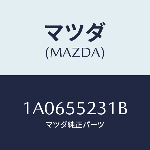 マツダ(MAZDA) カバー ステレオ/OEMスズキ車/ダッシュボード/マツダ純正部品/1A0655231B(1A06-55-231B)