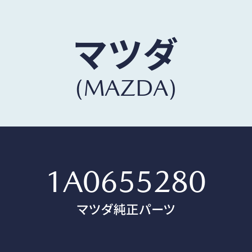 マツダ(MAZDA) バルブ＆ソケツト/OEMスズキ車/ダッシュボード/マツダ純正部品/1A0655280(1A06-55-280)