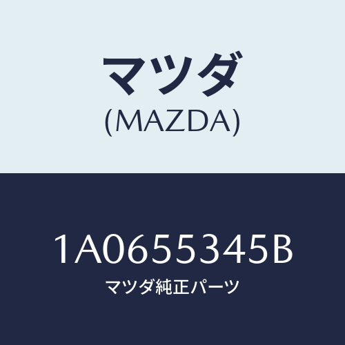 マツダ(MAZDA) カバー フユーズボツクス/OEMスズキ車/ダッシュボード/マツダ純正部品/1A0655345B(1A06-55-345B)