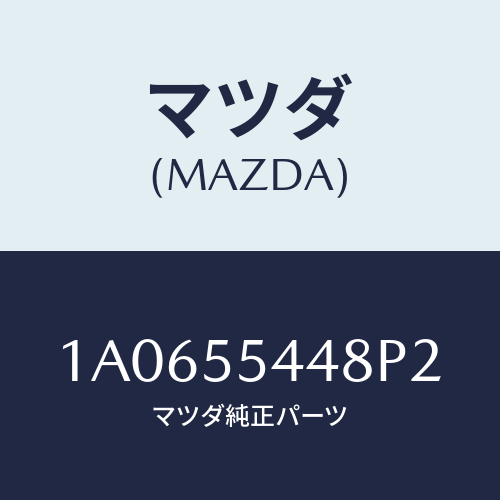 マツダ(MAZDA) ガーニツシユ スピードメーター/OEMスズキ車/ダッシュボード/マツダ純正部品/1A0655448P2(1A06-55-448P2)
