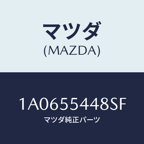 マツダ(MAZDA) ガーニツシユ スピードメーター/OEMスズキ車/ダッシュボード/マツダ純正部品/1A0655448SF(1A06-55-448SF)