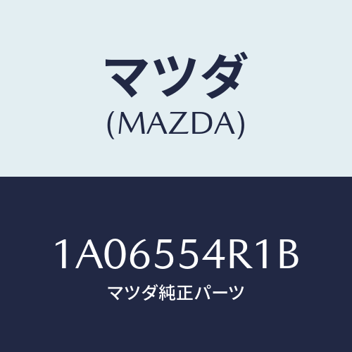 マツダ(MAZDA) ユニツト エレクトロニツクコントロール/OEMスズキ車/ダッシュボード/マツダ純正部品/1A06554R1B(1A06-55-4R1B)