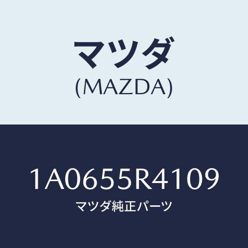マツダ(MAZDA) トレー/OEMスズキ車/ダッシュボード/マツダ純正部品/1A0655R4109(1A06-55-R4109)