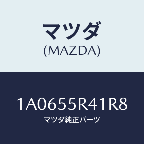 マツダ(MAZDA) トレー/OEMスズキ車/ダッシュボード/マツダ純正部品/1A0655R41R8(1A06-55-R41R8)