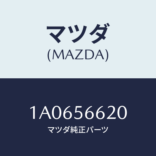 マツダ(MAZDA) ロツク ボンネツト/OEMスズキ車/ボンネット/マツダ純正部品/1A0656620(1A06-56-620)