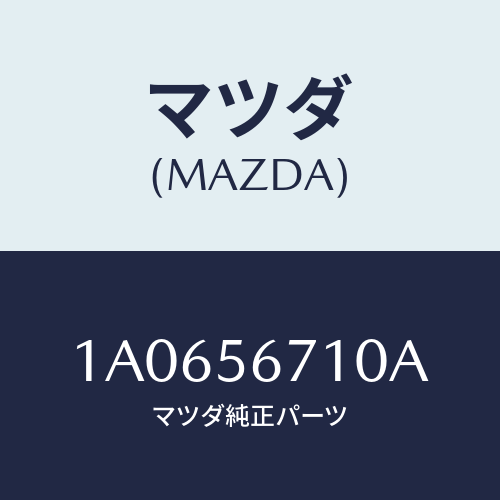 マツダ(MAZDA) ワイヤー リリースーボンネツト/OEMスズキ車/ボンネット/マツダ純正部品/1A0656710A(1A06-56-710A)