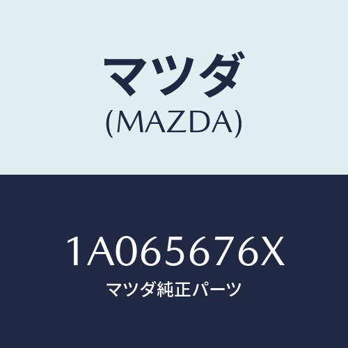 マツダ(MAZDA) メンバー フロントフレームクロス/OEMスズキ車/ボンネット/マツダ純正部品/1A065676X(1A06-56-76X)