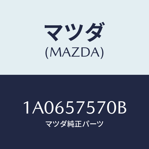 マツダ(MAZDA) ヒンジ（Ｌ） リヤーバツクサイド/OEMスズキ車/シート/マツダ純正部品/1A0657570B(1A06-57-570B)
