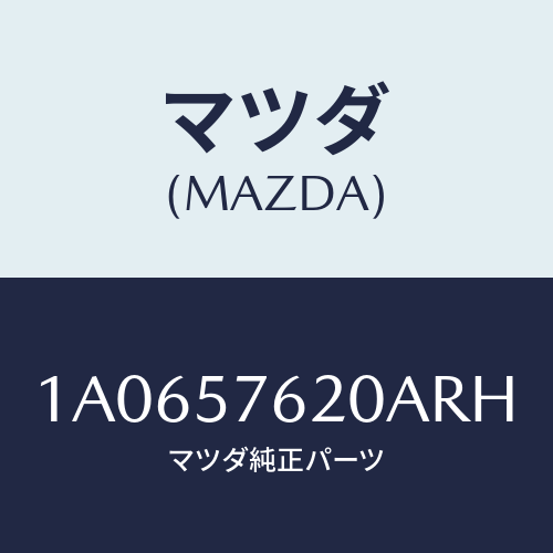 マツダ(MAZDA) ベルト’Ａ’ フロントシート/OEMスズキ車/シート/マツダ純正部品/1A0657620ARH(1A06-57-620AR)