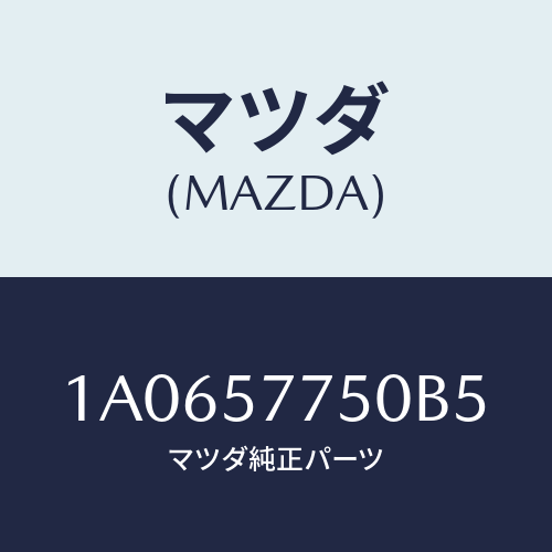 マツダ(MAZDA) ベルト’Ｂ’（Ｒ） リヤーシート/OEMスズキ車/シート/マツダ純正部品/1A0657750B5(1A06-57-750B5)