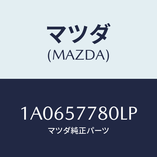 マツダ(MAZDA) ベルト’Ａ’（Ｌ） リヤーシート/OEMスズキ車/シート/マツダ純正部品/1A0657780LP(1A06-57-780LP)