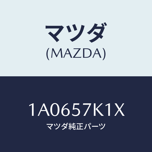 マツダ(MAZDA) センサー/OEMスズキ車/シート/マツダ純正部品/1A0657K1X(1A06-57-K1X)
