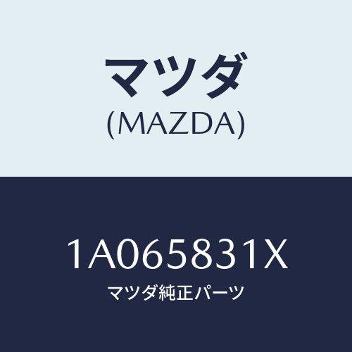 マツダ(MAZDA) ラツチ（Ｒ） ドア/OEMスズキ車/フロントドアR/マツダ純正部品/1A065831X(1A06-58-31X)