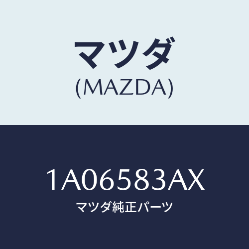 マツダ(MAZDA) ケーブル（Ｒ） ドアロツク/OEMスズキ車/フロントドアR/マツダ純正部品/1A06583AX(1A06-58-3AX)