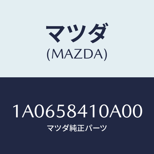 マツダ（MAZDA）ハンドル(R) アウター/マツダ純正部品/OEMスズキ車/1A0658410A00(1A06-58-410A0)