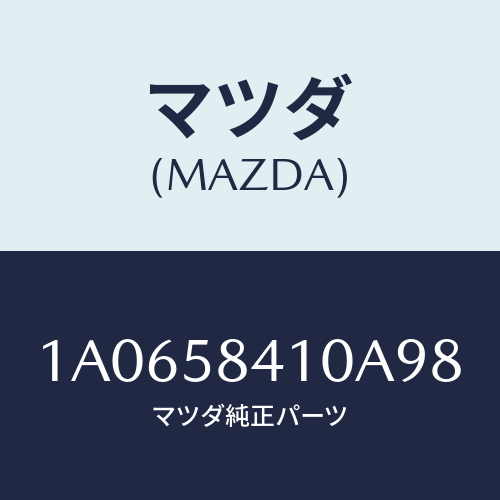 マツダ(MAZDA) ハンドル（Ｒ） アウター/OEMスズキ車/フロントドアR/マツダ純正部品/1A0658410A98(1A06-58-410A9)