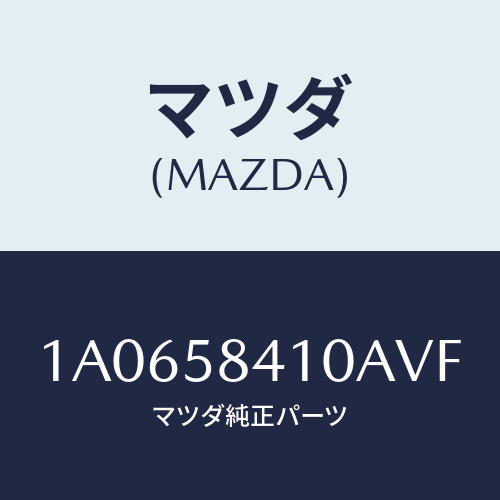 マツダ(MAZDA) ハンドル（Ｒ） アウター/OEMスズキ車/フロントドアR/マツダ純正部品/1A0658410AVF(1A06-58-410AV)