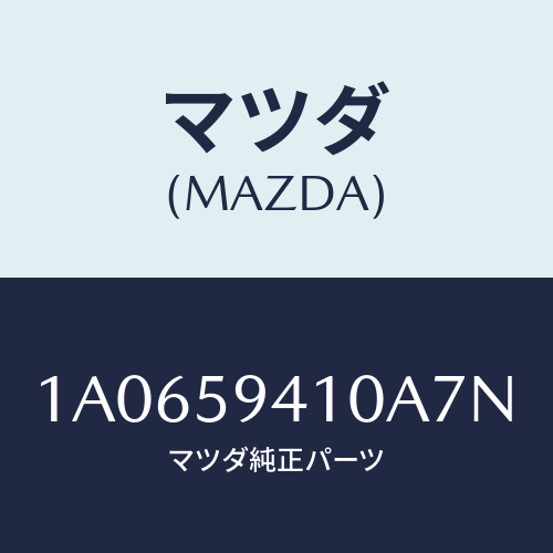 マツダ(MAZDA) ハンドル（Ｌ） アウター/OEMスズキ車/フロントドアL/マツダ純正部品/1A0659410A7N(1A06-59-410A7)