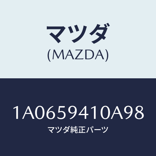 マツダ(MAZDA) ハンドル（Ｌ） アウター/OEMスズキ車/フロントドアL/マツダ純正部品/1A0659410A98(1A06-59-410A9)