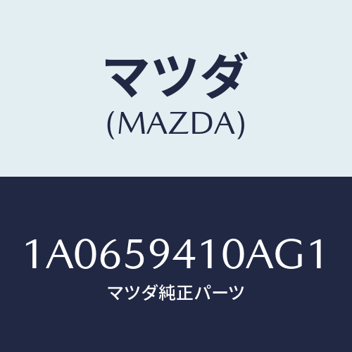 マツダ(MAZDA) ハンドル（Ｌ） アウター/OEMスズキ車/フロントドアL/マツダ純正部品/1A0659410AG1(1A06-59-410AG)