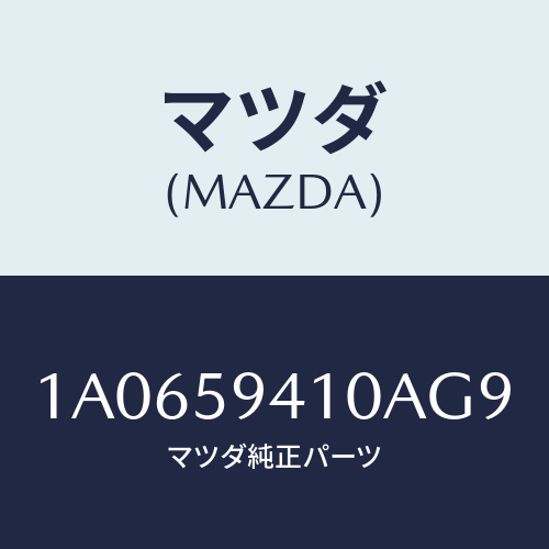 マツダ(MAZDA) ハンドル（Ｌ） アウター/OEMスズキ車/フロントドアL/マツダ純正部品/1A0659410AG9(1A06-59-410AG)