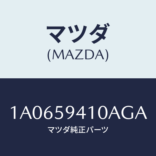 マツダ(MAZDA) ハンドル（Ｌ） アウター/OEMスズキ車/フロントドアL/マツダ純正部品/1A0659410AGA(1A06-59-410AG)