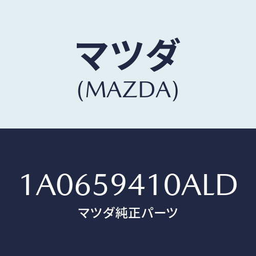 マツダ(MAZDA) ハンドル（Ｌ） アウター/OEMスズキ車/フロントドアL/マツダ純正部品/1A0659410ALD(1A06-59-410AL)