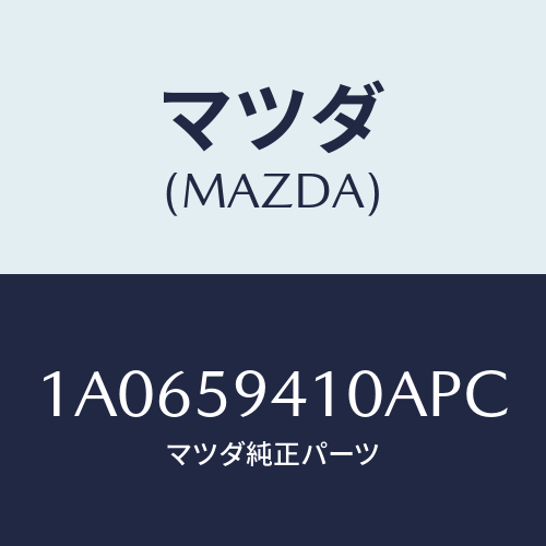 マツダ(MAZDA) ハンドル（Ｌ） アウター/OEMスズキ車/フロントドアL/マツダ純正部品/1A0659410APC(1A06-59-410AP)