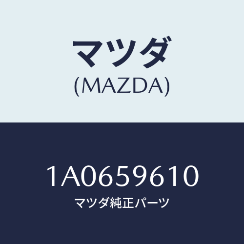 マツダ(MAZDA) サツシユ（Ｌ）/OEMスズキ車/フロントドアL/マツダ純正部品/1A0659610(1A06-59-610)