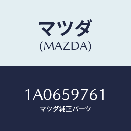 マツダ(MAZDA) ウエザーストリツプ（Ｌ） ドア/OEMスズキ車/フロントドアL/マツダ純正部品/1A0659761(1A06-59-761)