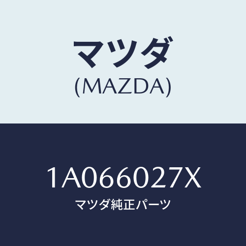 マツダ（MAZDA）サイレンサー インストルメント アツパ/マツダ純正部品/OEMスズキ車/1A066027X(1A06-60-27X)