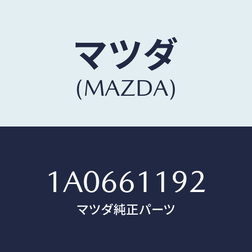 マツダ(MAZDA) ノブＮＯ．２/OEMスズキ車/エアコン/ヒーター/マツダ純正部品/1A0661192(1A06-61-192)