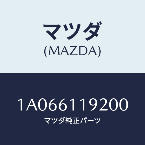 マツダ(MAZDA) ノブＮＯ．２/OEMスズキ車/エアコン/ヒーター/マツダ純正部品/1A066119200(1A06-61-19200)