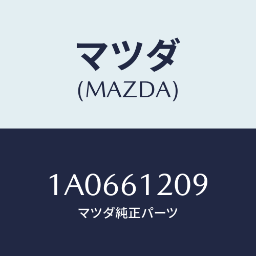 マツダ(MAZDA) バルブ/OEMスズキ車/エアコン/ヒーター/マツダ純正部品/1A0661209(1A06-61-209)