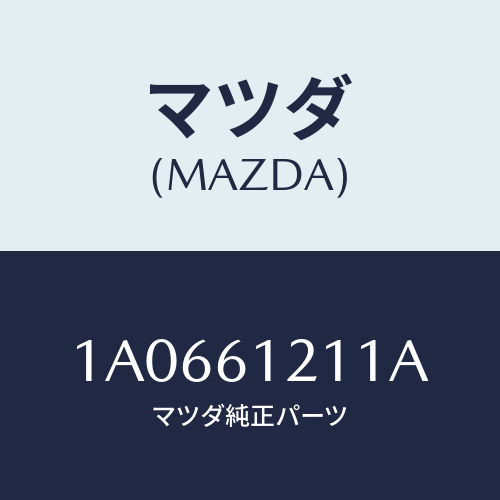 マツダ(MAZDA) ホース ウオーター/OEMスズキ車/エアコン/ヒーター/マツダ純正部品/1A0661211A(1A06-61-211A)