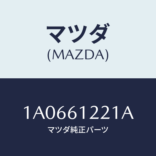 マツダ(MAZDA) ホース コンプレツサーサクシヨン/OEMスズキ車/エアコン/ヒーター/マツダ純正部品/1A0661221A(1A06-61-221A)