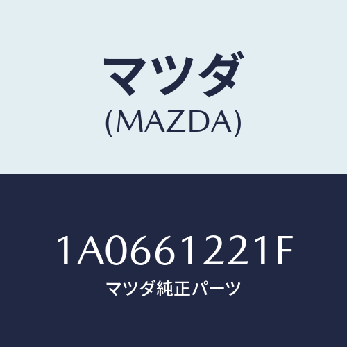 マツダ(MAZDA) ホース コンプレツサーサクシヨン/OEMスズキ車/エアコン/ヒーター/マツダ純正部品/1A0661221F(1A06-61-221F)