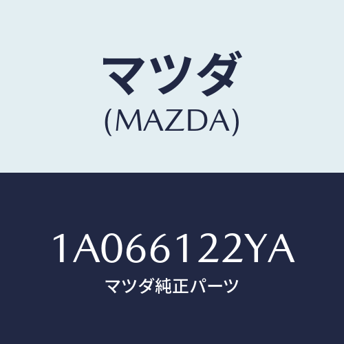 マツダ(MAZDA) ホース コンプレツサーサクシヨン/OEMスズキ車/エアコン/ヒーター/マツダ純正部品/1A066122YA(1A06-61-22YA)