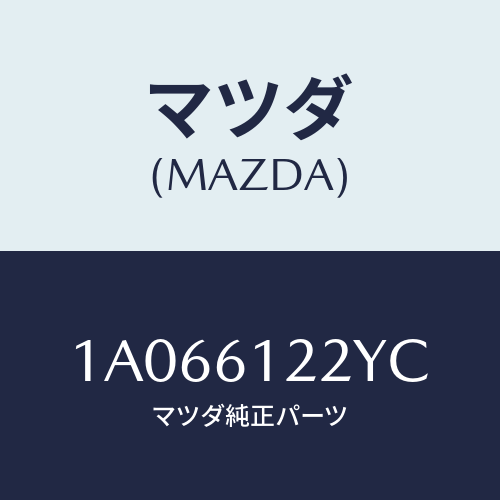 マツダ(MAZDA) ホース コンプレツサーサクシヨン/OEMスズキ車/エアコン/ヒーター/マツダ純正部品/1A066122YC(1A06-61-22YC)